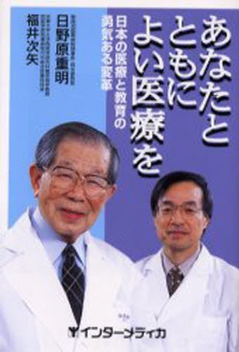 あなたとともによい医療を　日本の医療と教育の勇気ある変革 日野原重明／著　福井次矢／著の商品画像