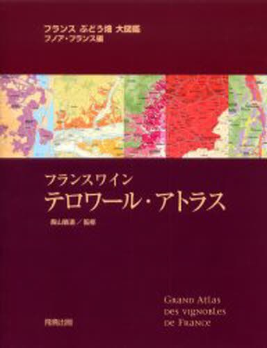 フランスワイン　テロワール・アトラス　フランスぶどう畑大図鑑 （フランスぶどう畑大図鑑） ブノワ・フランス／編　飯山敏道／監修の商品画像