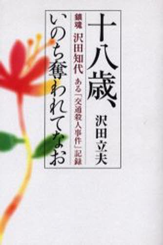 十八歳、いのち奪われてなお　鎮魂沢田知代ある「交通殺人事件」記録 沢田立夫／著の商品画像