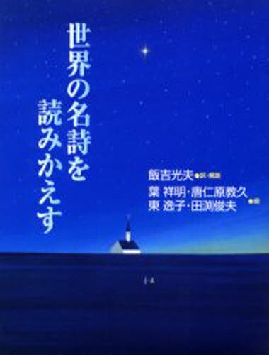 世界の名詩を読みかえす 飯吉光夫／訳・解説　葉祥明／〔ほか〕絵の商品画像
