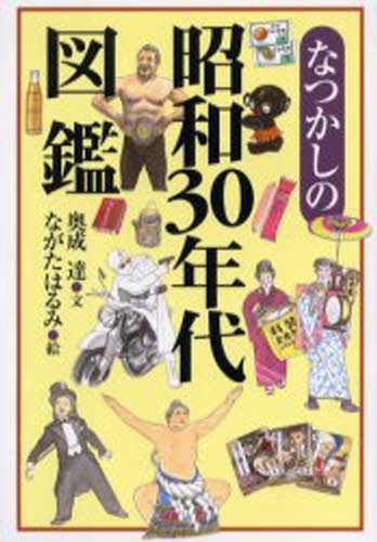 なつかしの昭和３０年代図鑑 奥成達／文　ながたはるみ／絵の商品画像