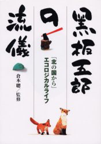 黒板五郎の流儀　「北の国から」エコロジカルライフ 倉本　聰　監の商品画像