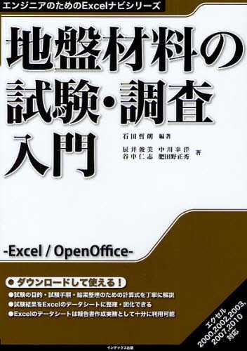 地盤材料の試験・調査入門 （エンジニアのためのＥｘｃｅｌナビシリーズ） 石田哲朗／編著　辰井俊美／著　中川幸洋／著　谷中仁志／著　肥田野正秀／著の商品画像