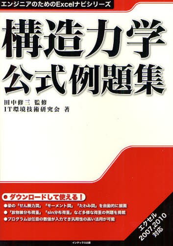 【中古】 エクセル構造力学公式例題集 改訂 エクセル構造力学公式例題集
