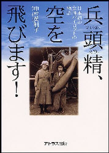 兵頭精、空を飛びます！　日本初の女性パイロットの物語 中村英利子／著の商品画像