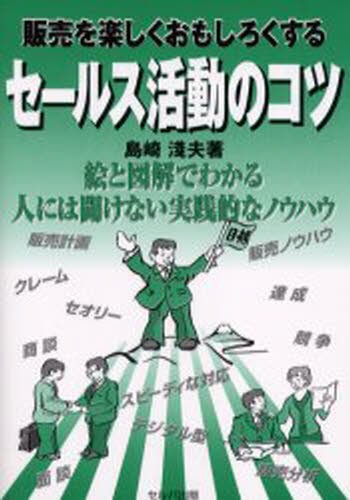 販売を楽しくおもしろくするセールス活動のコツ 島崎浅夫／著の商品画像