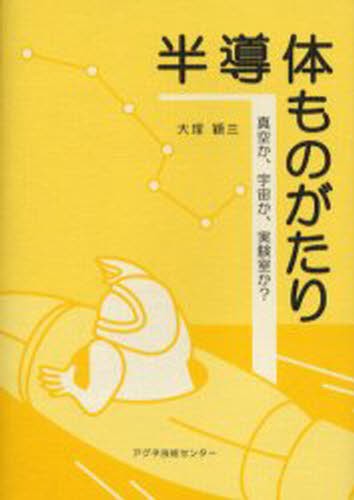 半導体ものがたり　真空か、宇宙か、実験室か？ 大塚穎三／著の商品画像