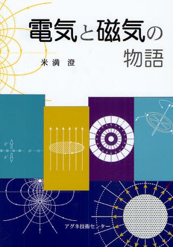 電気と磁気の物語 米満澄／著の商品画像