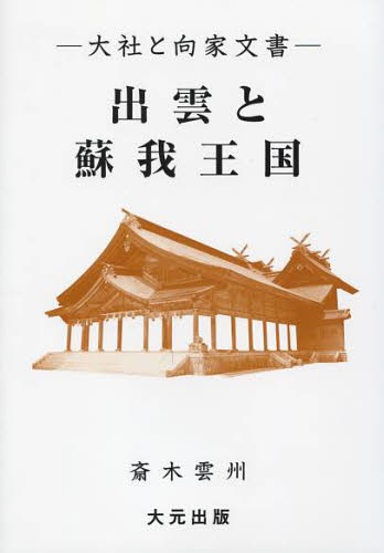 出雲と蘇我王国　大社と向家文書 斎木雲州／著の商品画像