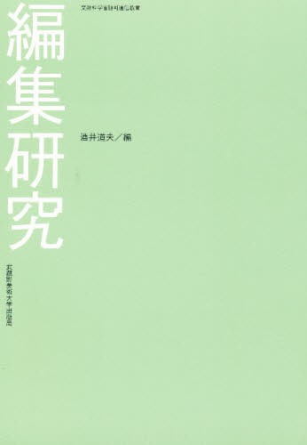 編集研究 酒井　道夫　編の商品画像