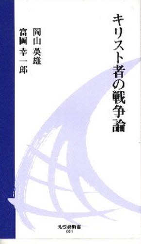 キリスト者の戦争論 （地引網新書　　　１） 岡山　英雄　著　富岡　幸一郎　著の商品画像