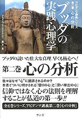 ブッダの実践心理学 アビダンマ講義シリーズ 第2巻 アルボムッレ