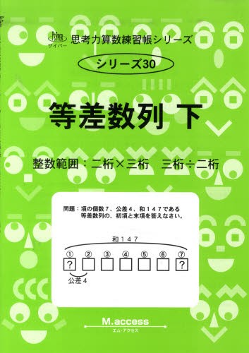 等差数列　下 （サイパー思考力算数練習帳シリーズ　３０） Ｍ．ａｃｃｅｓｓの商品画像