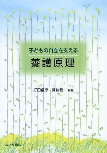 子どもの自立を支える養護原理 打田信彦／編著　箕輪健一／編著の商品画像