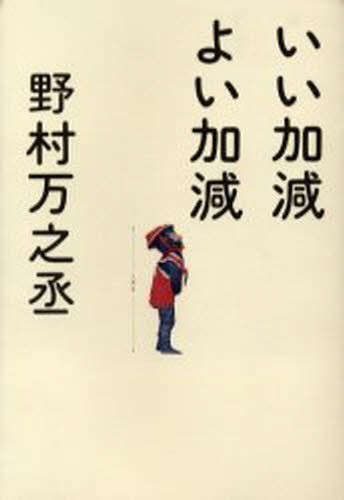いい加減よい加減 野村万之丞／著の商品画像