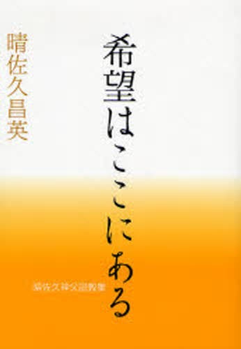 希望はここにある　晴佐久神父説教集 （晴佐久神父説教集　　　２） 晴佐久昌英／著の商品画像