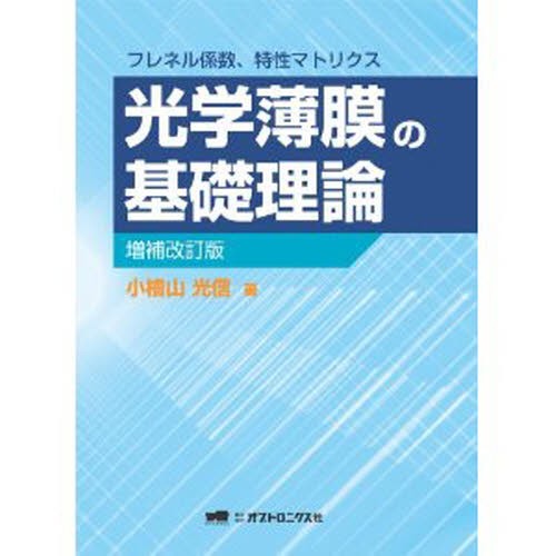 解析力学 基礎の基礎から発展的なトピックまで 渡辺悠樹／著 物理学の