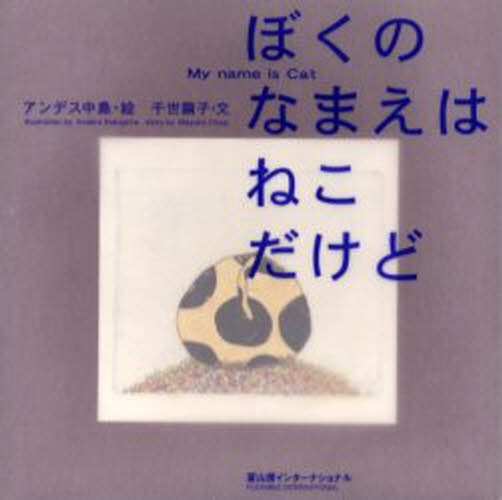 ぼくのなまえはねこだけど アンデス中島／絵　千世繭子／文の商品画像