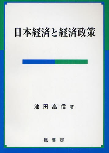 日本経済と経済政策 池田　高信　著の商品画像