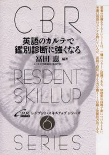 主要症候からみた鑑別診断学 （第2版） 名尾良憲／原著 診断学一般の