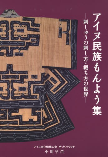 麁服と繪服 天皇即位の秘儀践祚大嘗祭と二つの布 中谷比佐子／著 安間