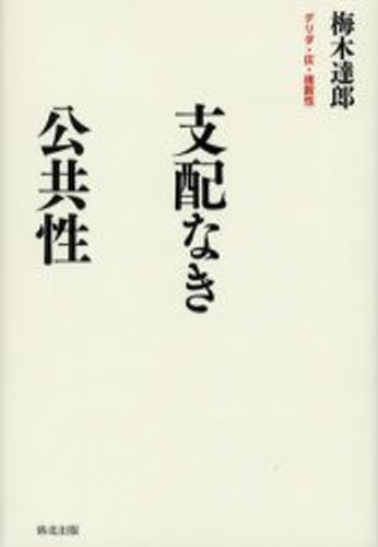 支配なき公共性　デリダ・灰・複数性 梅木達郎／著の商品画像