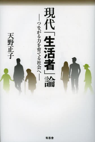現代「生活者」論　つながる力を育てる社会へ 天野正子／著の商品画像