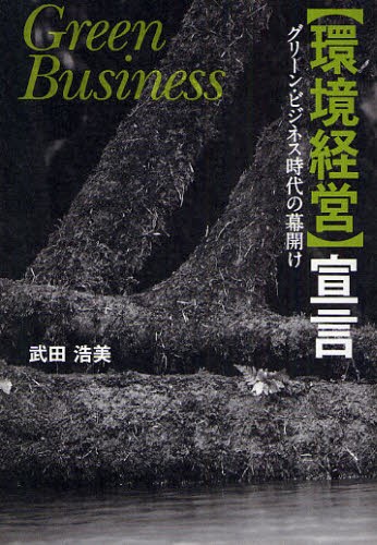 「環境経営」宣言　グリーン・ビジネス時代の幕開け 武田浩美／著の商品画像