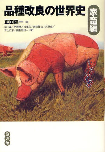 品種改良の世界史　家畜編 正田陽一／編　松川正／〔ほか〕著の商品画像