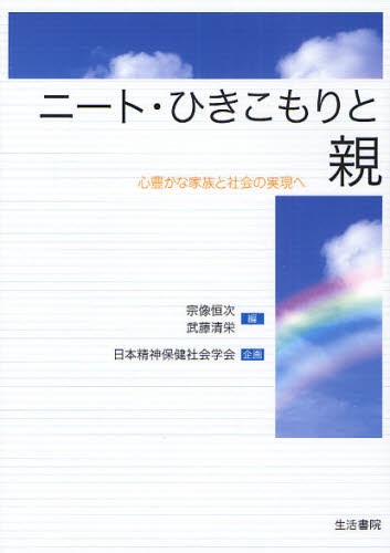 ニート・ひきこもりと親　心豊かな家族と社会の実現へ 宗像恒次／編　武藤清栄／編の商品画像
