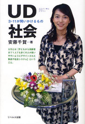 ＵＤ社会　３・１１が問いかけるもの 安藤千賀／著の商品画像
