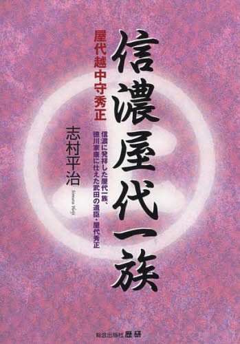 信濃屋代一族　屋代越中守秀正　信濃に発祥した屋代一族、徳川家康に仕えた武田の遺臣・屋代秀正 志村平治／著の商品画像