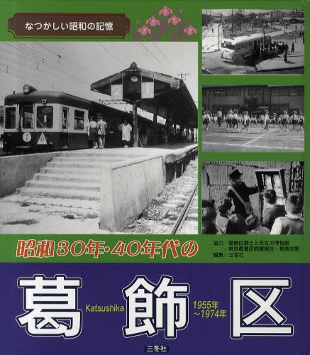 昭和３０年・４０年代の葛飾区　１９５５年～１９７４年 （なつかしい昭和の記憶） 三冬社／編集の商品画像
