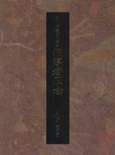 松下幸之助に学ぶ指導者の一念 木野親之／著 ビジネス経営者の本 - 最