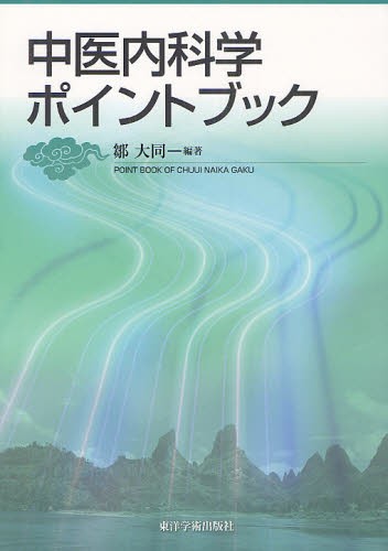 中医臨床のための方剤学 新装版 神戸中医学研究会／編著 東洋医学の