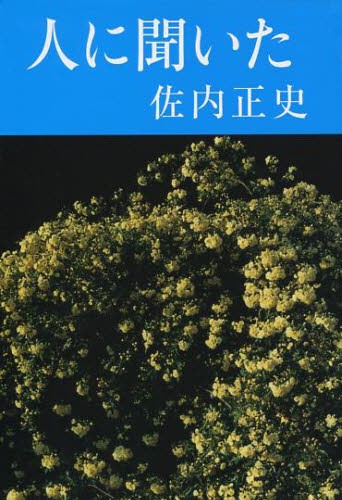 人に聞いた　佐内正史詩集 佐内正史／著の商品画像