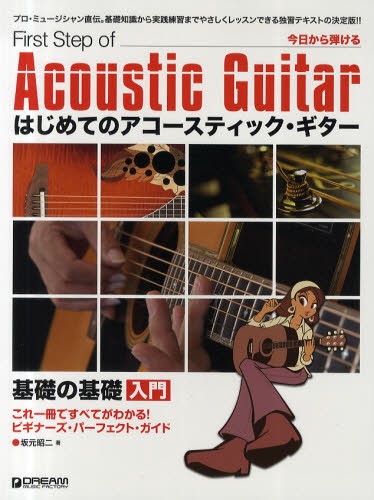 楽譜　はじめてのアコスティック・ギター （今日から弾ける） 坂元　昭二　著の商品画像