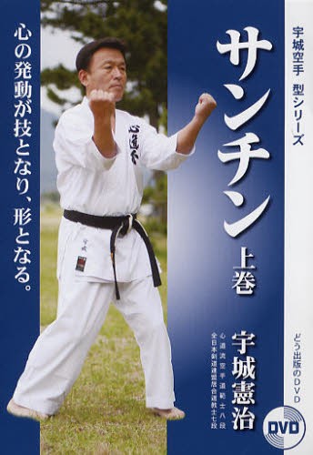 宇城憲治 空手 DVD サンチン 上巻　中巻　下巻 Amazon.co.jp: DVD 宇城空手「サンチン(三戦)」上中下巻