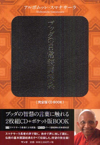 ブッダの日常読誦経典　完全版ＣＤ　ＢＯＯＫ アルボムッレ・スマナサーラ／著の商品画像