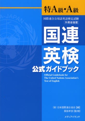 国連英検過去問題集B級 2025年度版 日本国際連合協会／編 江原美
