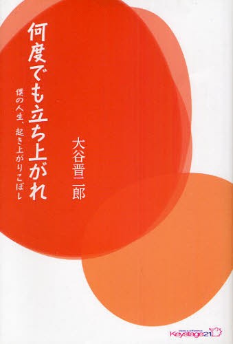 何度でも立ち上がれ　僕の人生、起き上がりこぼし （キーステージ２１ソーシャルブックス） 大谷晋二郎／著の商品画像