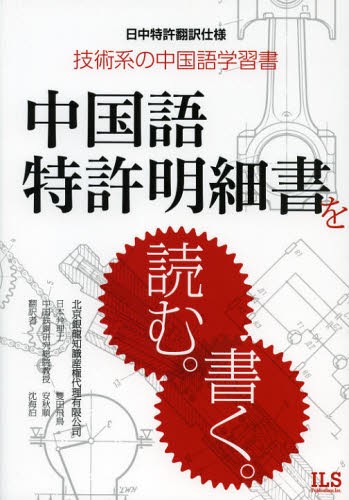 中国語特許明細書を読む。書く。　技術系の中国語学習書　日中特許翻訳仕様 （日中特許翻訳仕様　技術系の中国語学習書） 雙田飛鳥／著　安秋順／著　沈海泊／著の商品画像