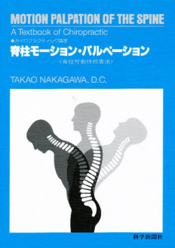 脊椎モーション・パルペーション 中川　貴雄　編著の商品画像
