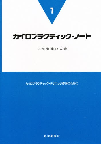 アプライド・キネシオロジー入門 Robert Frost／著 栗原修