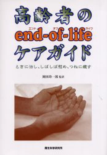 高齢者のｅｎｄ‐ｏｆ‐ｌｉｆｅケアガイド　ときに治し、しばしば慰め、つねに癒す Ｎａｔｉｏｎａｌ　Ａｄｖｉｓｏｒｙ　Ｃｏｍｍｉｔｔｅｅ／著　岡田玲一郎／監訳の商品画像