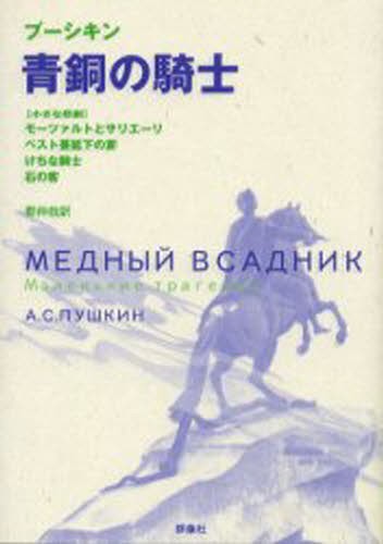 青銅の騎士　小さな悲劇 （ロシア名作ライブラリー　３） プーシキン／著　郡伸哉／訳の商品画像