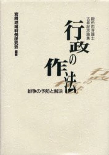 行政の作法　紛争の予防と解決　殿所哲弁護士古希記念論集 （殿所哲弁護士古希記念論集） 宮崎地域判例研究会／編著の商品画像