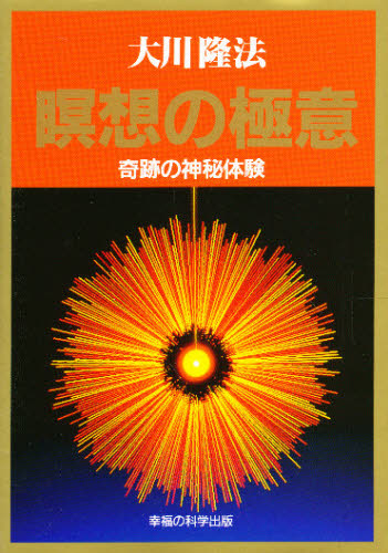 瞑想の極意　奇跡の神秘体験 大川隆法／著の商品画像