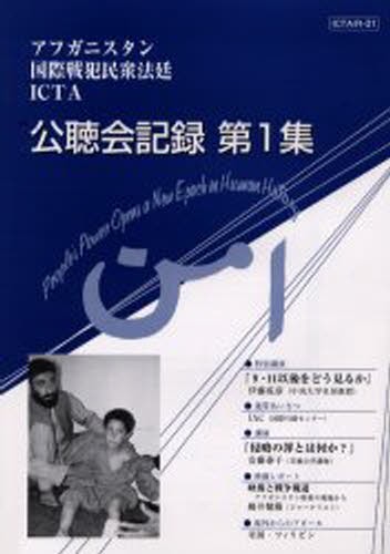 アフガニスタン国際戦犯民衆法廷ＩＣＴＡ公聴会記録　第１集 アフガニスタン国際戦犯民衆法廷実行委員会・記録編集委員会／編集の商品画像