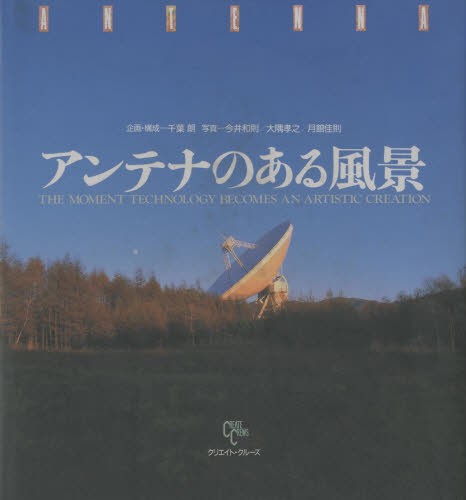 アンテナのある風景　Ｔｈｅ　ｍｏｍｅｎｔ　ｔｅｃｈｎｏｌｏｇｙ　ｂｅｃｏｍｅｓ　ａｎ　ａｒｔｉｓｔｉｃ　ｃｒｅａｔｉｏｎ 今井和則／〔ほか〕写真の商品画像